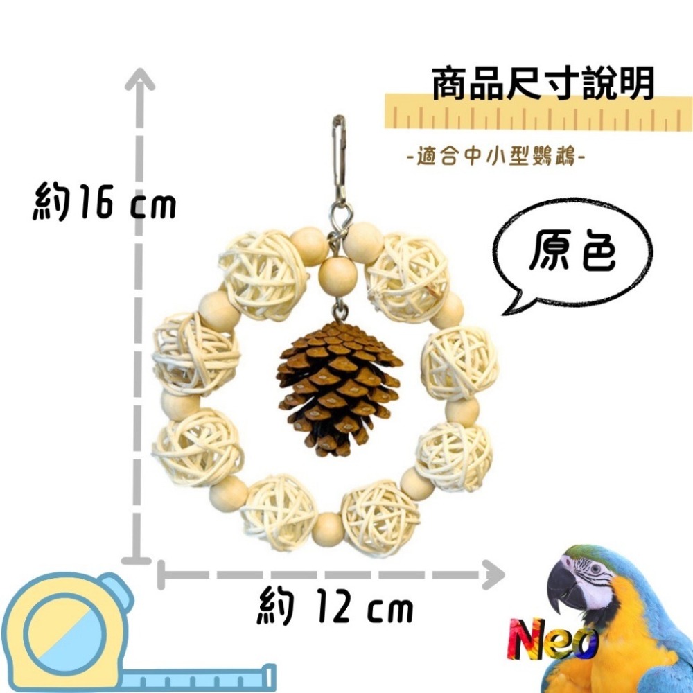 天然啃咬玩具 籐球松果圈圈 籐球 木珠 松果球 中小型鸚鵡玩具 原色款 彩色款 妮歐小賣部｜鸚鵡用品玩具首選 🚚24H-細節圖2