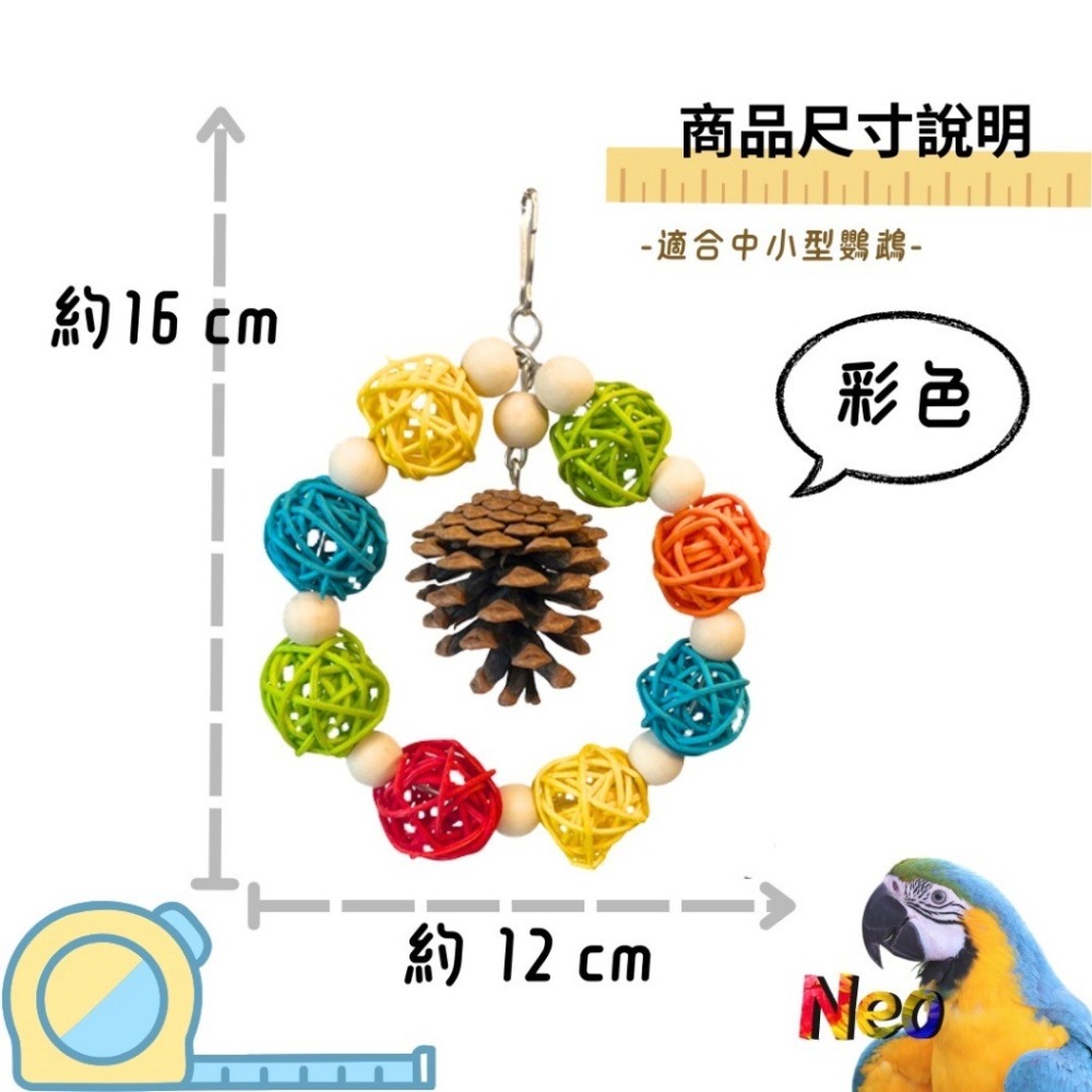 天然啃咬玩具 籐球松果圈圈 籐球 木珠 松果球 中小型鸚鵡玩具 原色款 彩色款 妮歐小賣部｜鸚鵡用品玩具首選 🚚24H-細節圖3