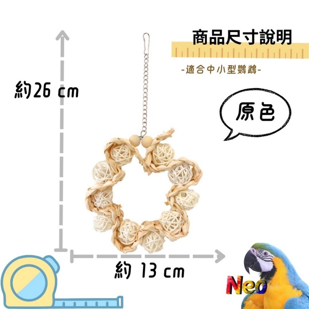 天然啃咬玩具 籐球玉米圈圈 玉米皮 籐球 原色款 彩色款 中小型鸚鵡 妮歐小賣部｜鸚鵡用品玩具首選 🚚24H快速出貨-規格圖5