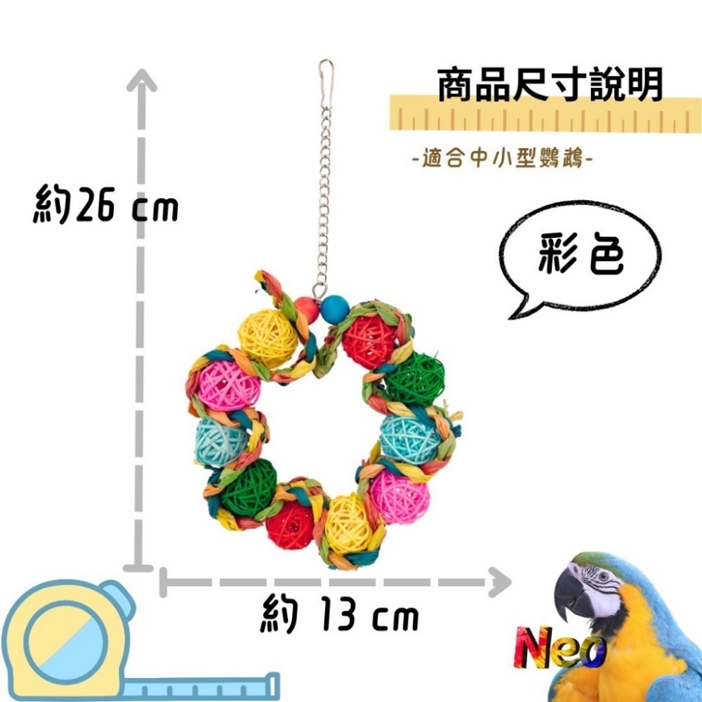 天然啃咬玩具 籐球玉米圈圈 玉米皮 籐球 原色款 彩色款 中小型鸚鵡 妮歐小賣部｜鸚鵡用品玩具首選 🚚24H快速出貨-規格圖5