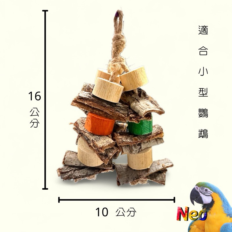 天然啃串玩具 樹皮木塊啃咬串 適合中小型鸚鵡玩具 玩樂 消磨時間 妮歐小賣部｜鸚鵡用品玩具首選 🚚24H快速出貨-細節圖2