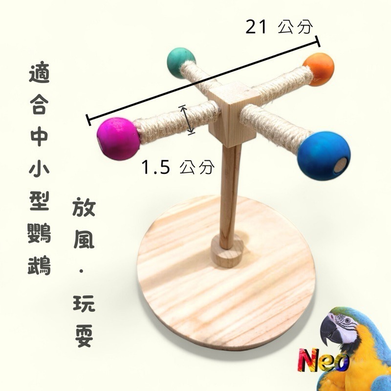 天然木頭站棍 旋轉木馬遊戲站台 放風快樂時間 整個世界隨我旋轉 妮歐小賣部｜鸚鵡用品玩具首選 🚚24H快速出貨-細節圖3
