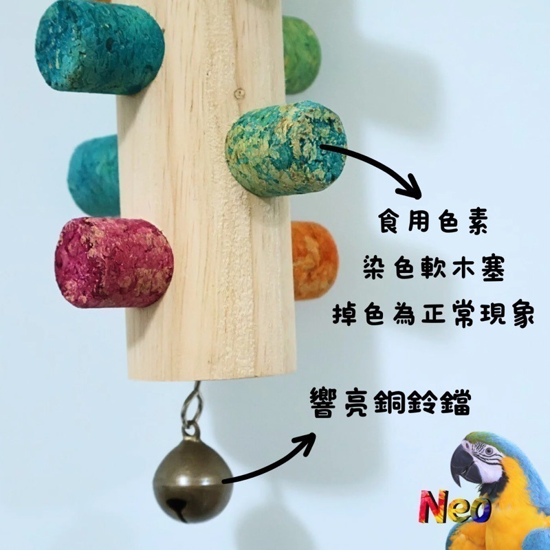 軟木塞系列 方形木樁人 軟木塞鈴鐺掛串 原色 彩色 補充包 尋找破壞100%鵡林高手 妮歐小賣部｜鸚鵡用品玩具首選 🚚-細節圖4