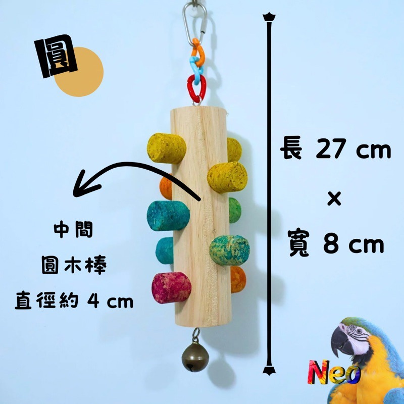 軟木塞系列 圓形木樁人 軟木塞鈴鐺掛串 原色 彩色 補充包 尋找破壞100%鵡林高手 妮歐小賣部｜鸚鵡用品玩具首選 🚚-規格圖7