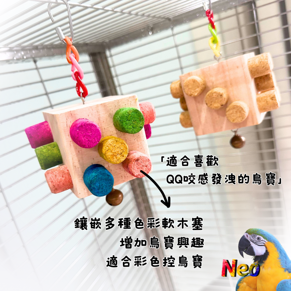 軟木塞系列 骰子遊戲 大方塊軟木塞鈴鐺掛串 原色 彩色 補充包 尋找下個賭王 妮歐小賣部｜鸚鵡用品玩具首選 🚚24H快-細節圖4