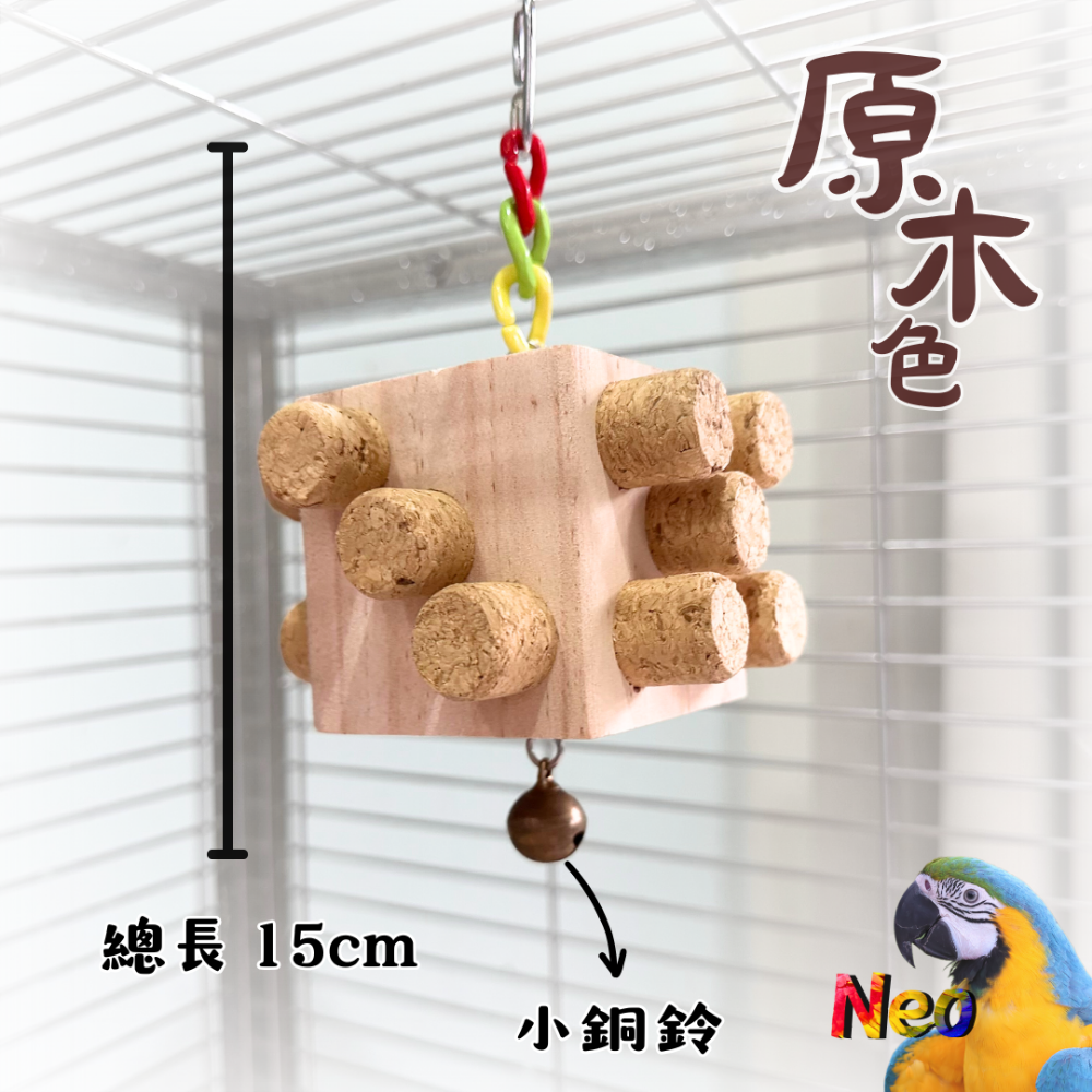 軟木塞系列 骰子遊戲 大方塊軟木塞鈴鐺掛串 原色 彩色 補充包 尋找下個賭王 妮歐小賣部｜鸚鵡用品玩具首選 🚚24H快-規格圖6