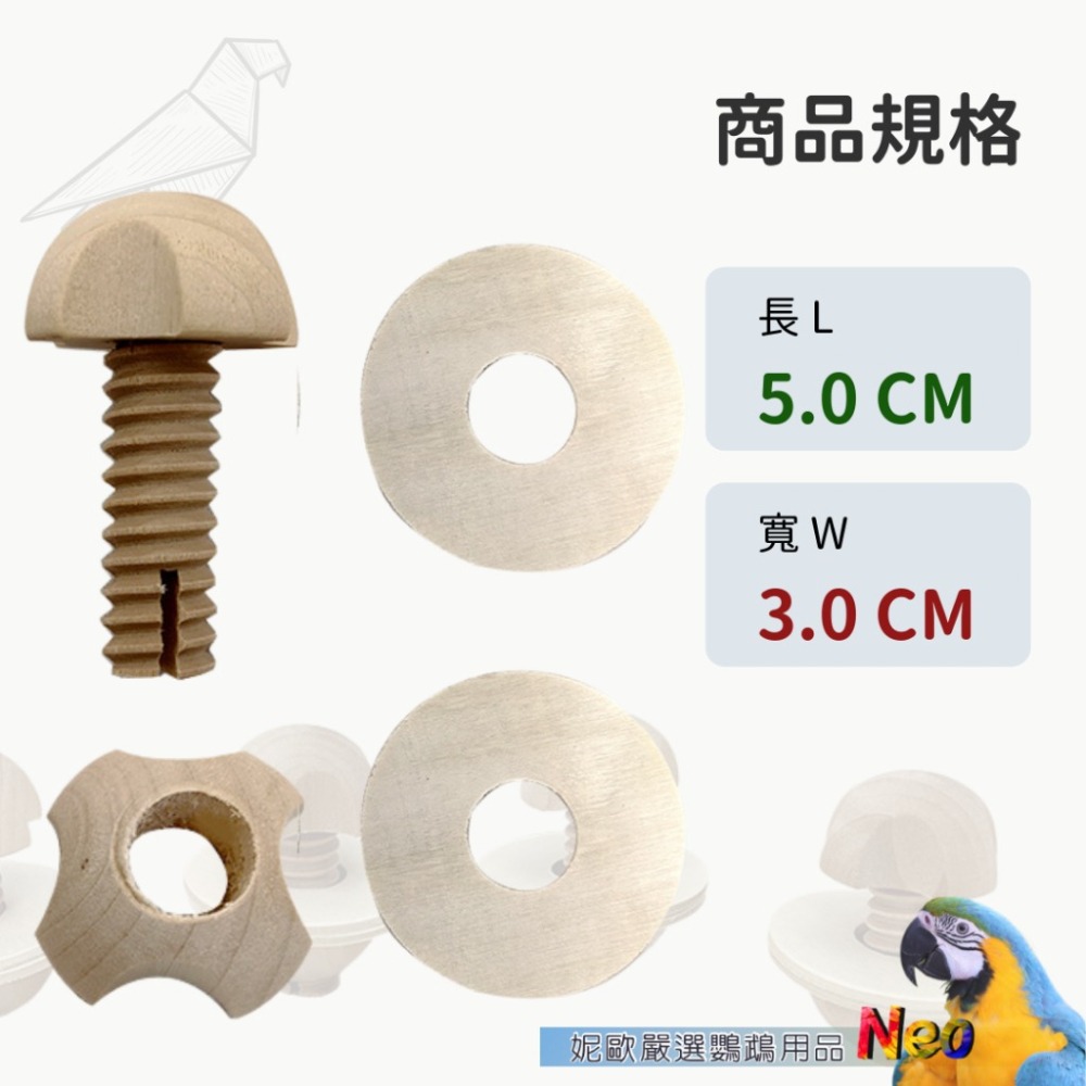 天然啃咬玩具 半圓花型木製旋轉螺絲 裝飾鳥寶的小房子 妮歐小賣部｜鸚鵡用品玩具首選 🚚24H快速出貨-細節圖2