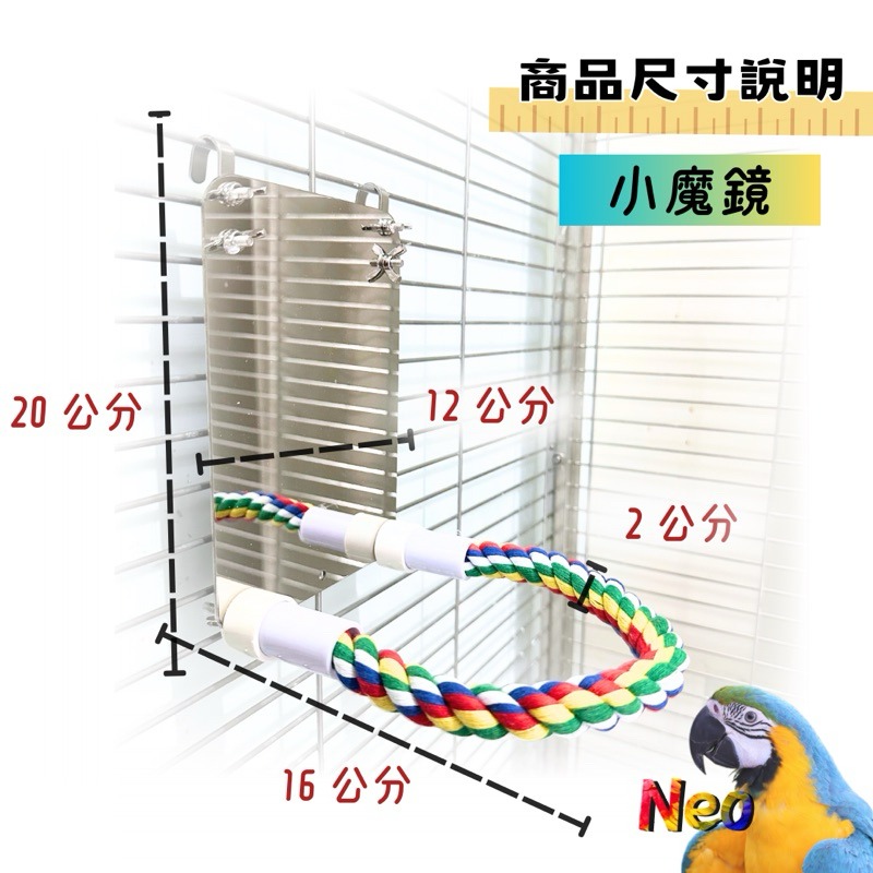 魔鏡呀魔鏡 誰是世界上最乖的鳥寶兒呀 掛鏡棉繩 鸚鵡籠內佈置 給愛漂亮的鳥鳥 妮歐小賣部｜鸚鵡用品玩具首選 🚚24H快-細節圖2