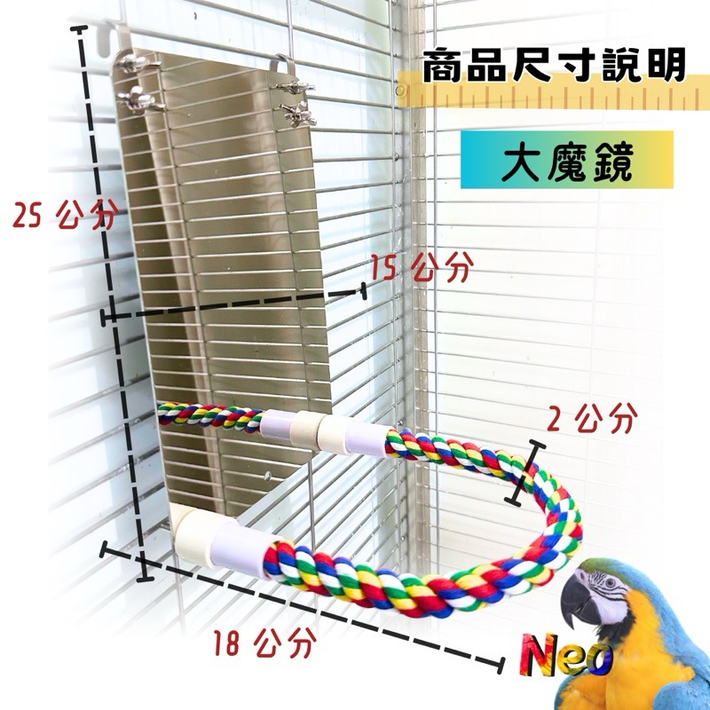 魔鏡呀魔鏡 誰是世界上最乖的鳥寶兒呀 掛鏡棉繩 鸚鵡籠內佈置 給愛漂亮的鳥鳥 妮歐小賣部｜鸚鵡用品玩具首選 🚚24H快-規格圖3