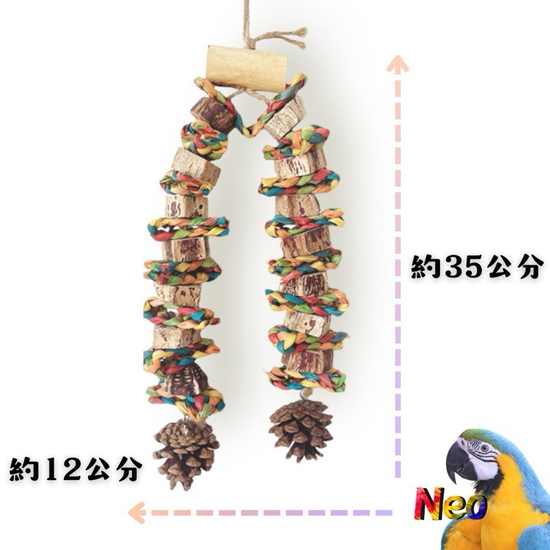 天然啃咬玩具 芯芯知鵡心 桃花心木 玉米芯 玉米麻花辮 松塔 搭配串 妮歐小賣部｜鸚鵡用品玩具首選 🚚24H快速出貨-細節圖2