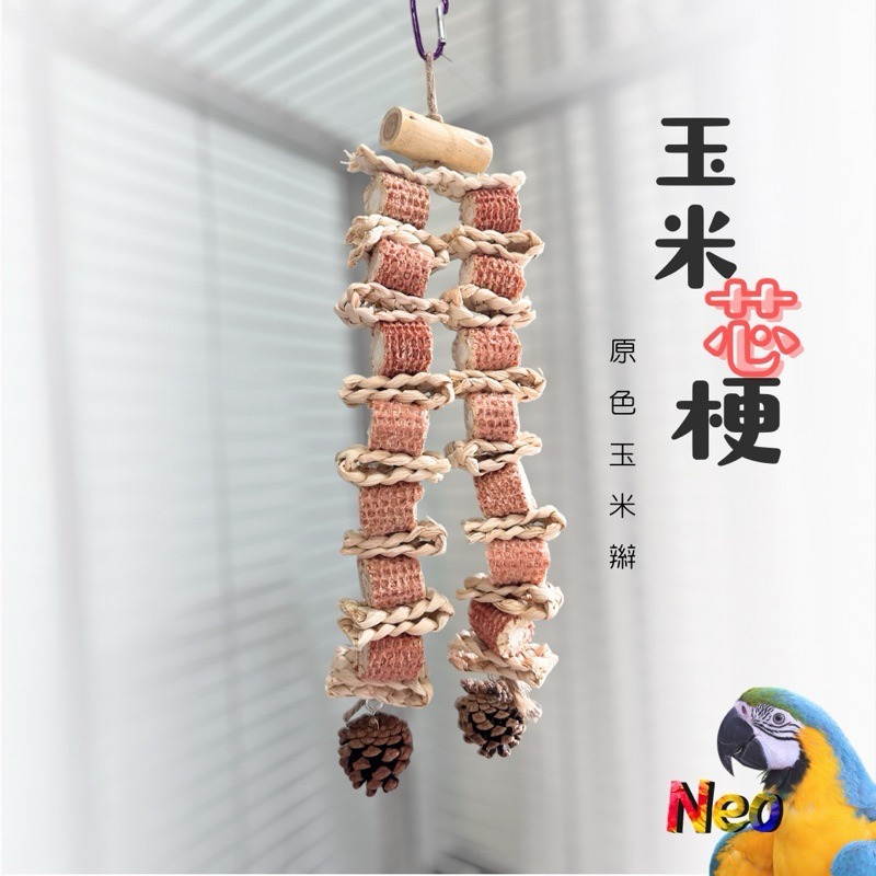 天然啃咬玩具 芯芯知鵡心 桃花心木 玉米芯 玉米麻花辮 松塔 搭配串 妮歐小賣部｜鸚鵡用品玩具首選 🚚24H快速出貨-細節圖5
