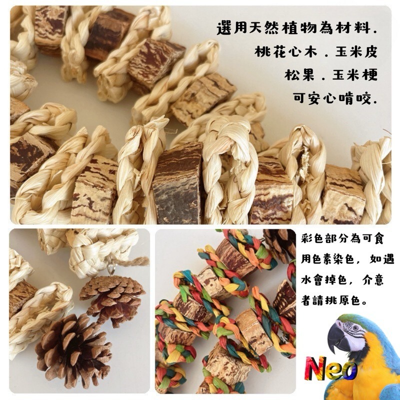 天然啃咬玩具 芯芯知鵡心 桃花心木 玉米芯 玉米麻花辮 松塔 搭配串 妮歐小賣部｜鸚鵡用品玩具首選 🚚24H快速出貨-細節圖7