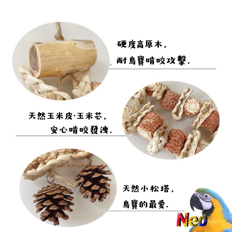 天然啃咬玩具 芯芯知鵡心 桃花心木 玉米芯 玉米麻花辮 松塔 搭配串 妮歐小賣部｜鸚鵡用品玩具首選 🚚24H快速出貨-細節圖8