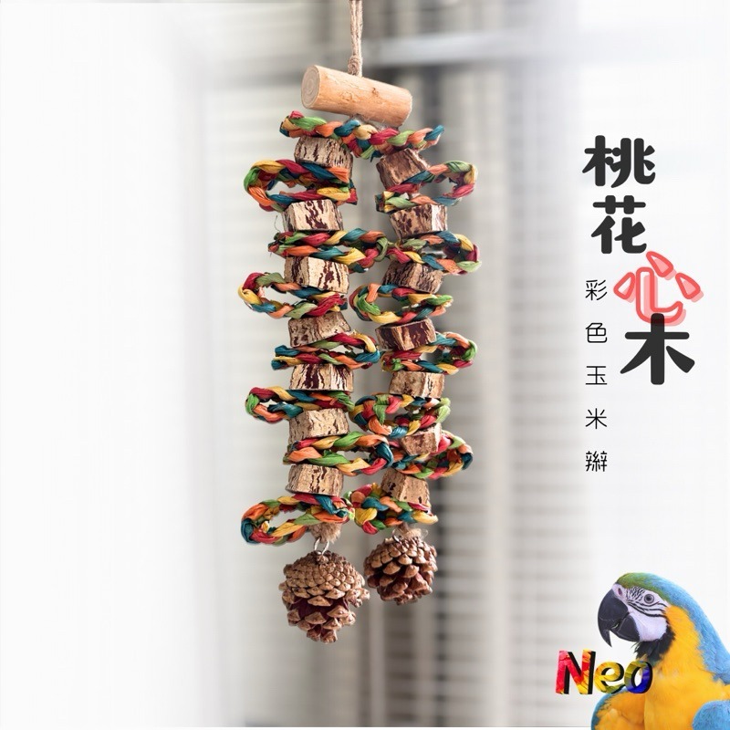 天然啃咬玩具 芯芯知鵡心 桃花心木 玉米芯 玉米麻花辮 松塔 搭配串 妮歐小賣部｜鸚鵡用品玩具首選 🚚24H快速出貨-規格圖8