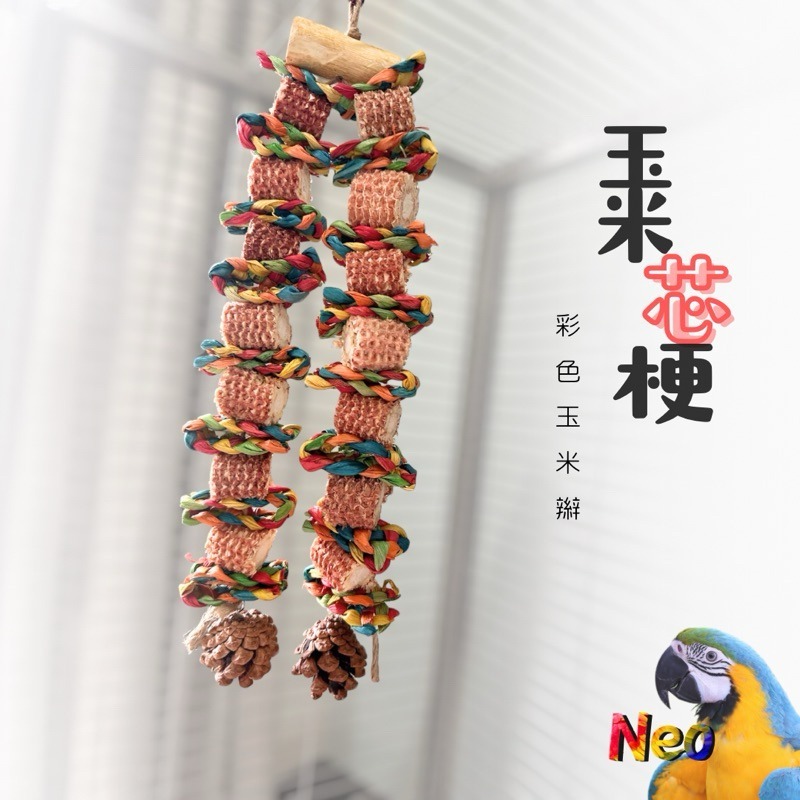 天然啃咬玩具 芯芯知鵡心 桃花心木 玉米芯 玉米麻花辮 松塔 搭配串 妮歐小賣部｜鸚鵡用品玩具首選 🚚24H快速出貨-規格圖8