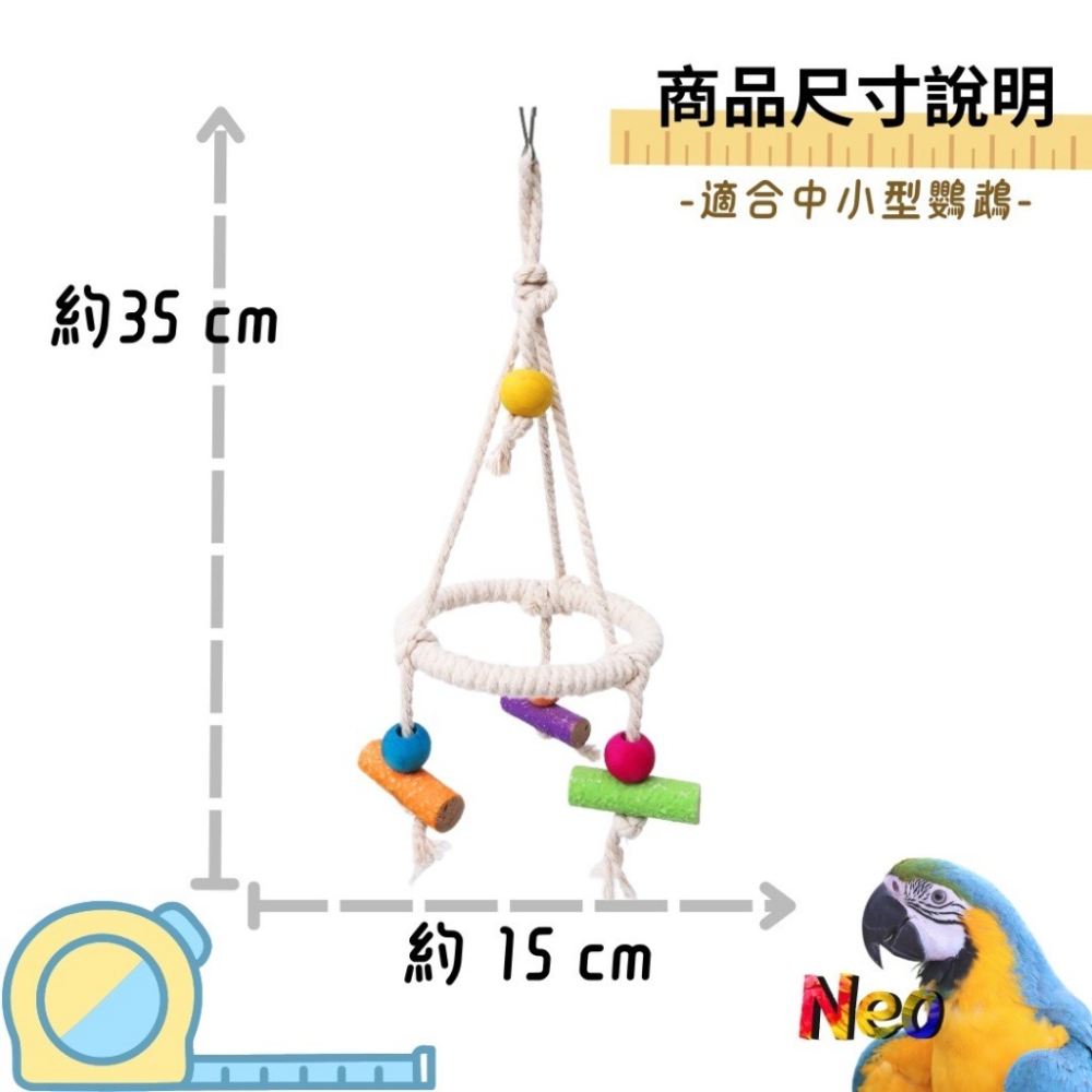 遊樂園系列 棉繩鞦韆 鸚鵡遊戲 攀爬 擺盪鞦韆 給鳥寶打造個小公園 妮歐小賣部｜鸚鵡用品玩具首選 🚚24H快速出貨-細節圖2