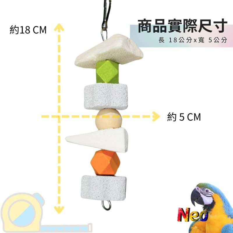 天然啃咬玩具 手作墨魚骨火山石綜合串 補鈣 磨牙 玩樂 嚴選台灣墨魚骨 妮歐小賣部｜鸚鵡用品玩具首選 🚚24H快速出貨-細節圖2