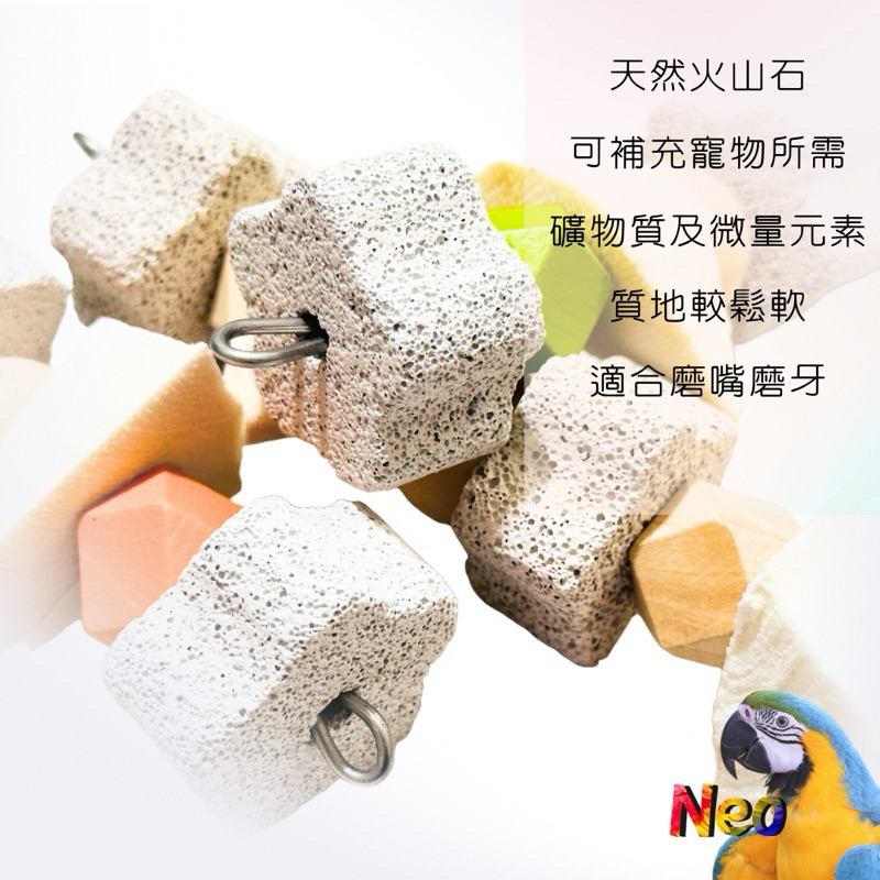 天然啃咬玩具 手作墨魚骨火山石綜合串 補鈣 磨牙 玩樂 嚴選台灣墨魚骨 妮歐小賣部｜鸚鵡用品玩具首選 🚚24H快速出貨-細節圖3