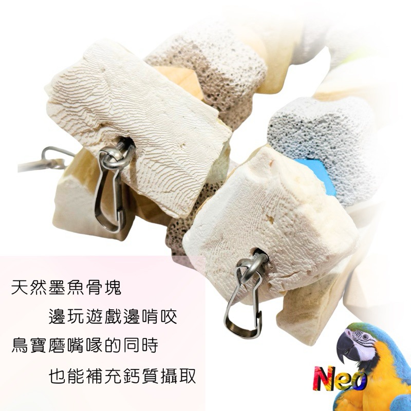 天然啃咬玩具 手作墨魚骨火山石綜合串 補鈣 磨牙 玩樂 嚴選台灣墨魚骨 妮歐小賣部｜鸚鵡用品玩具首選 🚚24H快速出貨-細節圖4
