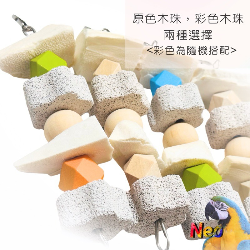 天然啃咬玩具 手作墨魚骨火山石綜合串 補鈣 磨牙 玩樂 嚴選台灣墨魚骨 妮歐小賣部｜鸚鵡用品玩具首選 🚚24H快速出貨-細節圖5