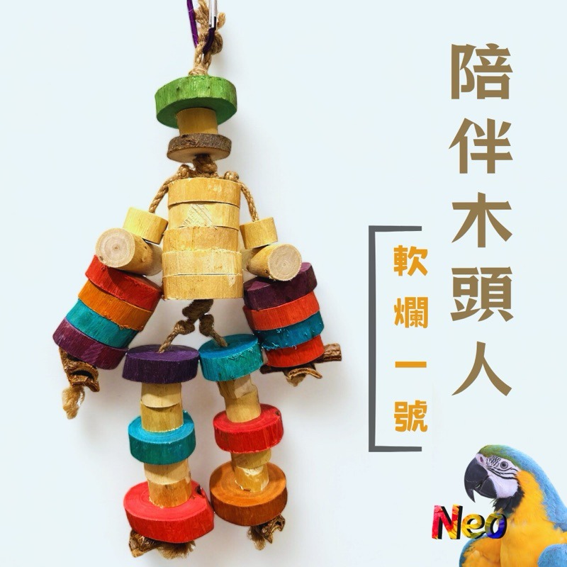 天然啃咬玩具 軟爛木頭人1號 陪伴木頭人 耐打工具人 任妮啃咬不還手 妮歐小賣部｜鸚鵡用品玩具首選 🚚24H快速出貨-細節圖2