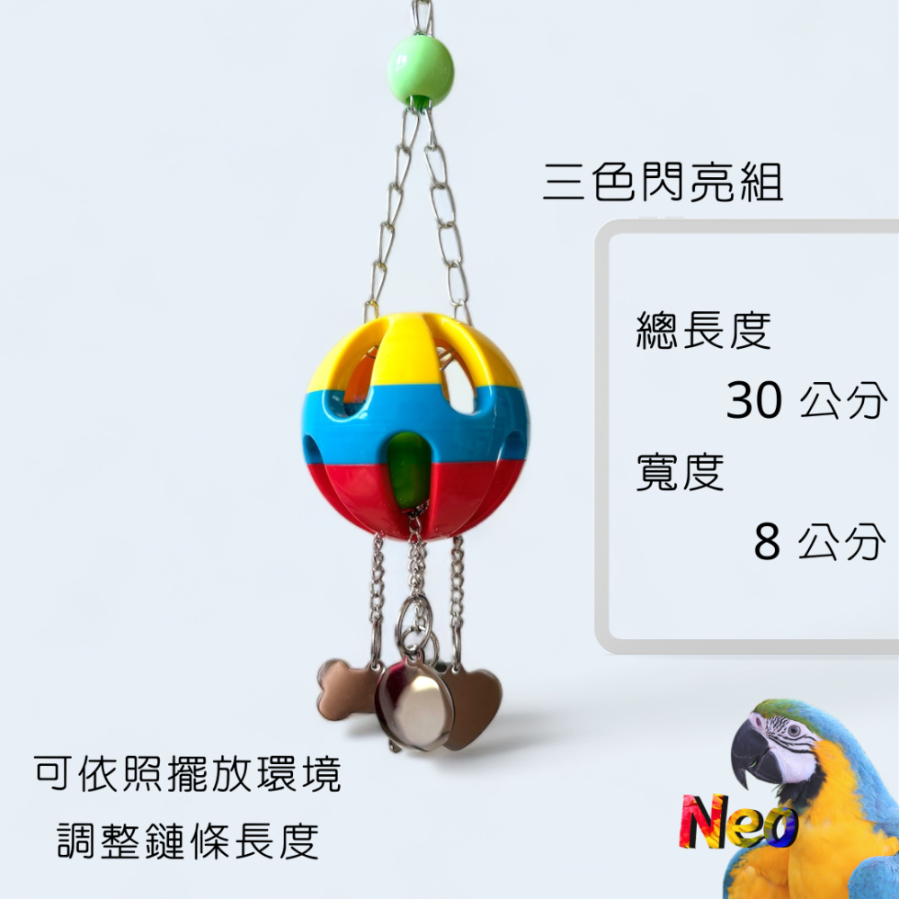 不鏽鋼益智玩具 三色閃亮組 中小型鸚鵡玩具 妮歐小賣部｜鸚鵡用品玩具首選 🚚24H快速出貨-細節圖2