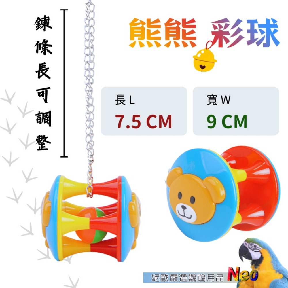 遊樂園系列 彩球鈴鐺掛串 抓握｜互動玩具 鍊條可拆卸 任你搭配 型鸚鵡玩具 妮歐小賣部｜鸚鵡用品玩具首選 🚚24H快速-細節圖2