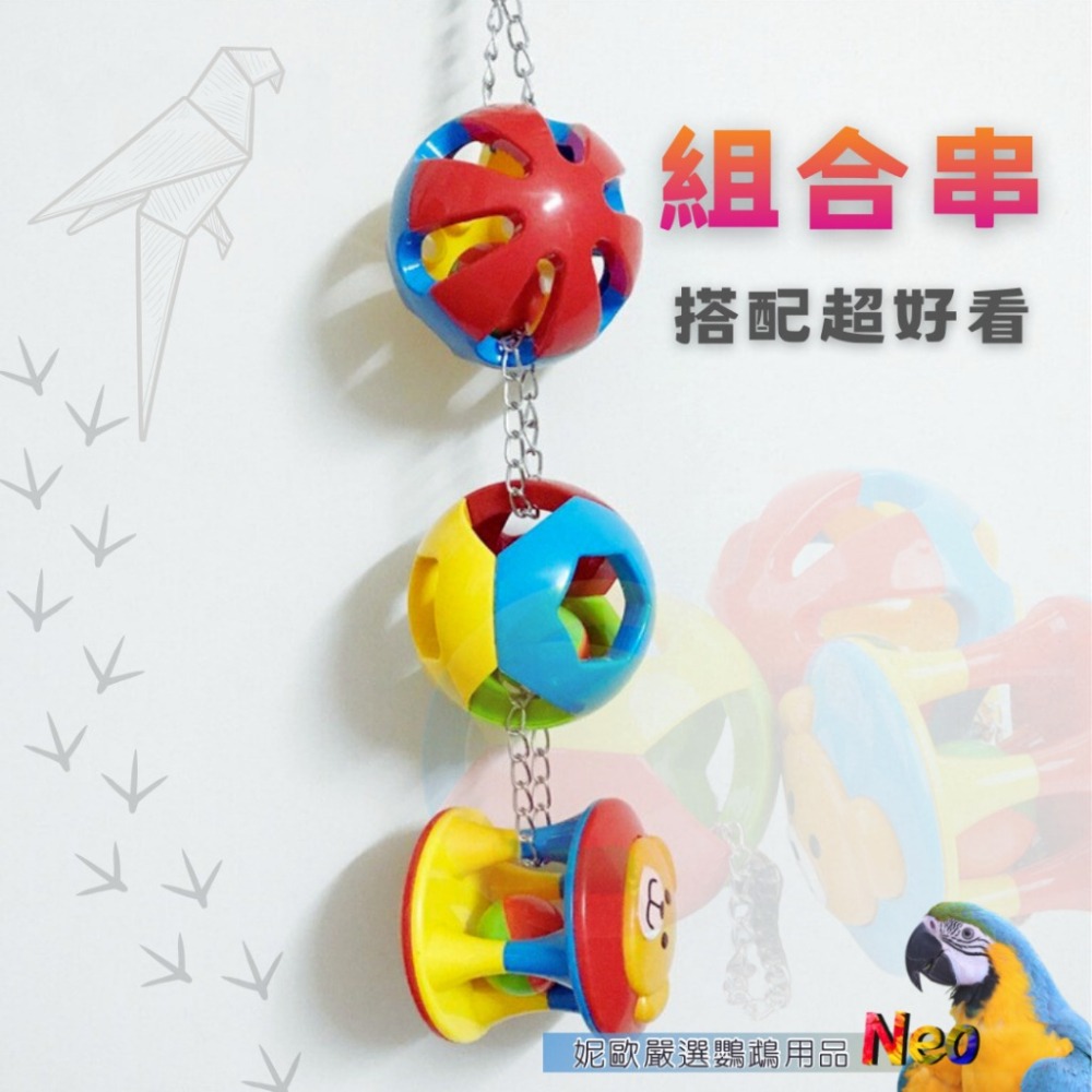 遊樂園系列 彩球鈴鐺掛串 抓握｜互動玩具 鍊條可拆卸 任你搭配 型鸚鵡玩具 妮歐小賣部｜鸚鵡用品玩具首選 🚚24H快速-細節圖5