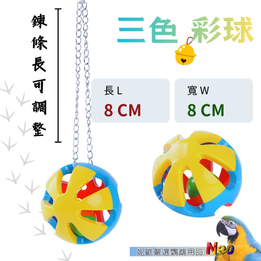 遊樂園系列 彩球鈴鐺掛串 抓握｜互動玩具 鍊條可拆卸 任你搭配 型鸚鵡玩具 妮歐小賣部｜鸚鵡用品玩具首選 🚚24H快速-規格圖5
