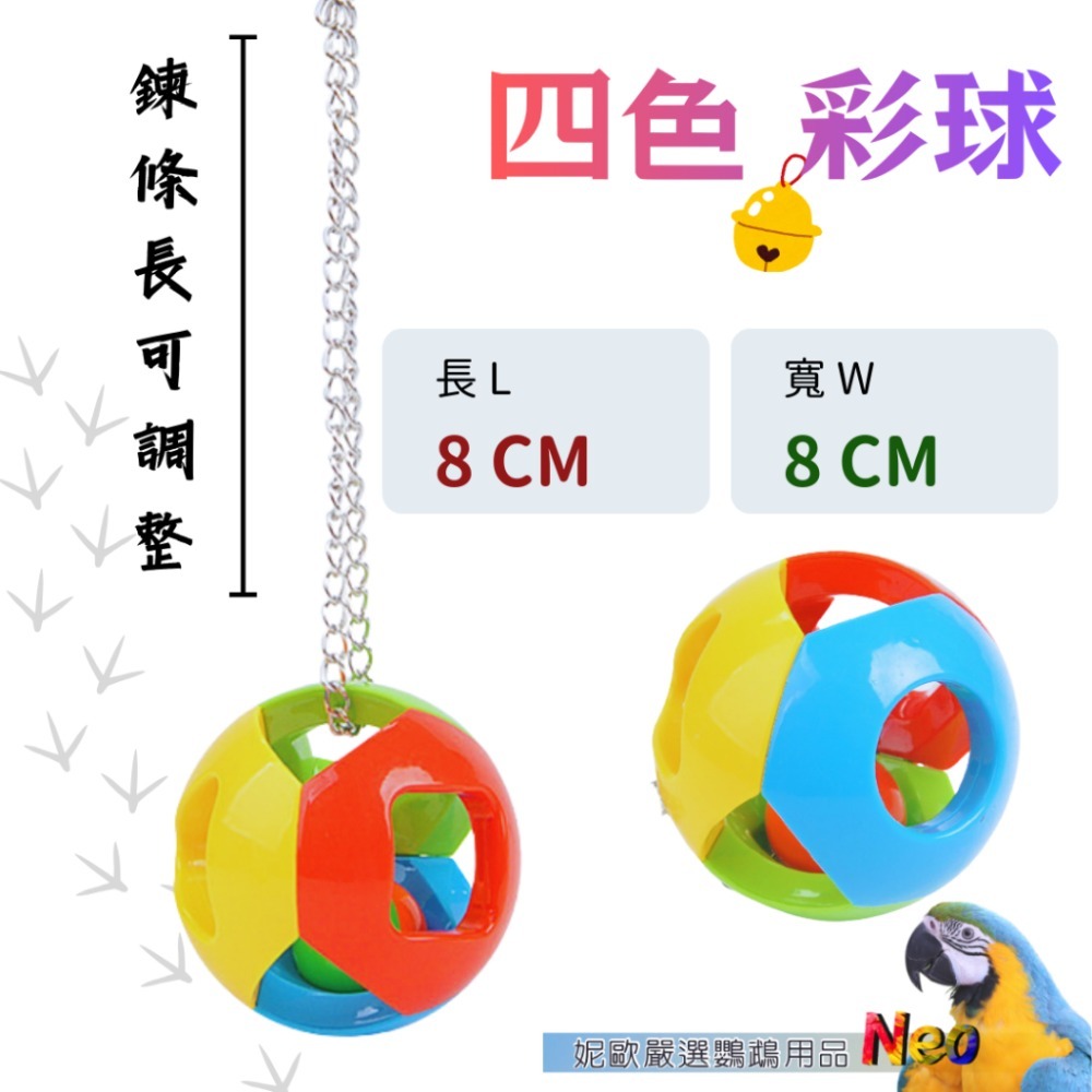 遊樂園系列 彩球鈴鐺掛串 抓握｜互動玩具 鍊條可拆卸 任你搭配 型鸚鵡玩具 妮歐小賣部｜鸚鵡用品玩具首選 🚚24H快速-規格圖5