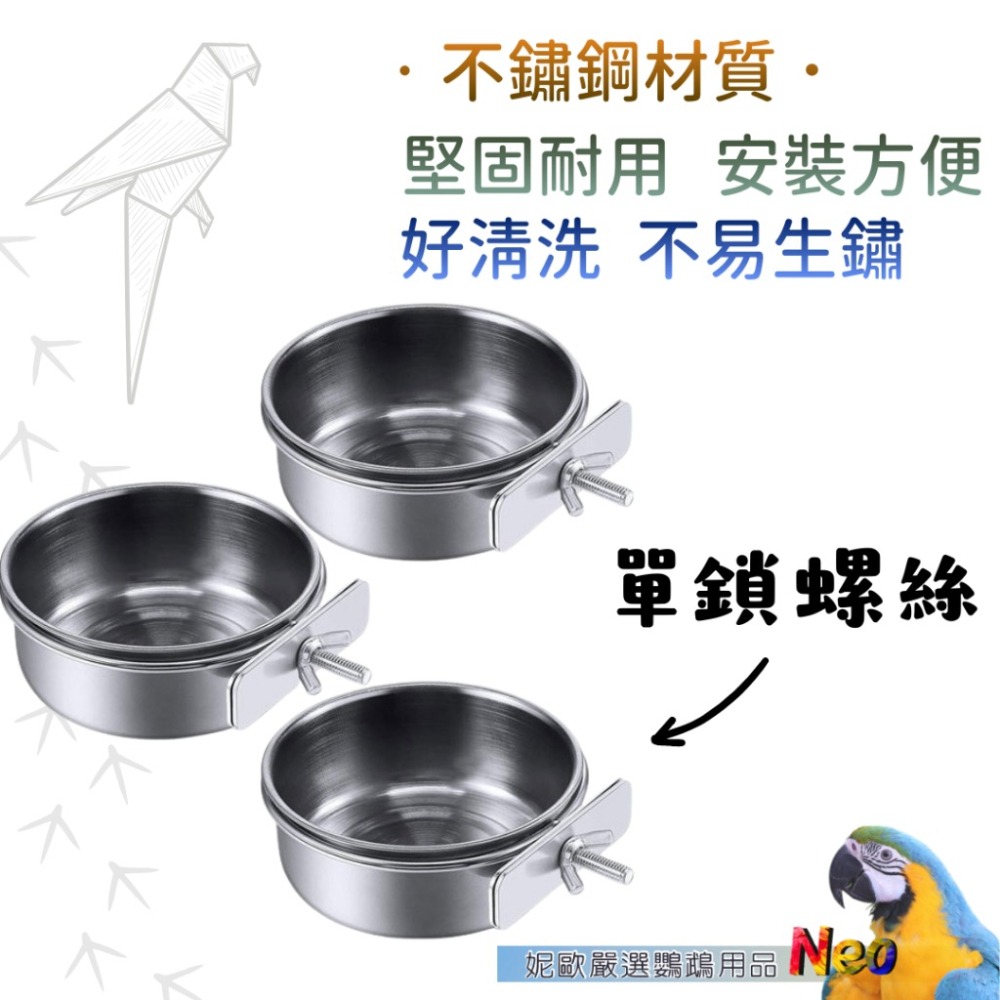 不鏽鋼碗 鸚鵡小寵食水杯 鮮食碗 飼料碗 耐用 好清洗 妮歐小賣部｜鸚鵡用品玩具首選 🚚24H快速出貨-細節圖2