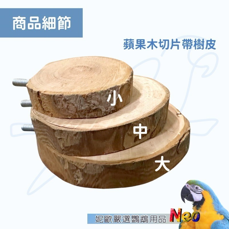 天然原木平台 蘋果原木站台 娛樂遊戲平台 跳台 休憩平台 原木切割 籠內小物 妮歐小賣部｜鸚鵡用品玩具首選 🚚24H快-細節圖5