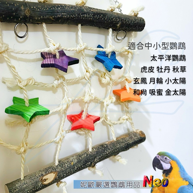 天然啃咬玩具 星辰攀爬網 彩色星星松木塊 天然原色蘋果木 今晚星光閃閃❤️愛你的心滿滿 妮歐小賣部｜鸚鵡用品玩具首選-細節圖7