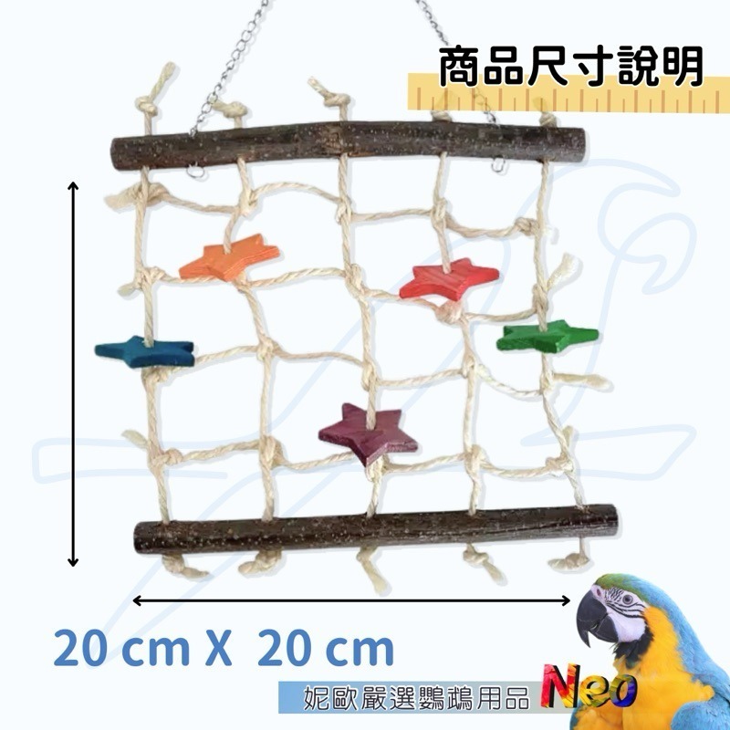 天然啃咬玩具 星辰攀爬網 彩色星星松木塊 天然原色蘋果木 今晚星光閃閃❤️愛你的心滿滿 妮歐小賣部｜鸚鵡用品玩具首選-細節圖2