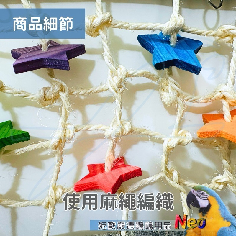 天然啃咬玩具 星辰攀爬網 彩色星星松木塊 天然原色蘋果木 今晚星光閃閃❤️愛你的心滿滿 妮歐小賣部｜鸚鵡用品玩具首選-細節圖4