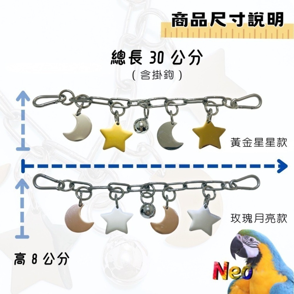 不鏽鋼鸚鵡玩具 ✨星月晚安掛串✨ 兩款星星月亮配色設計 啃咬攀爬 安全耐啃咬 可水洗 妮歐小賣部｜鸚鵡用品玩具首選 🚚-細節圖2