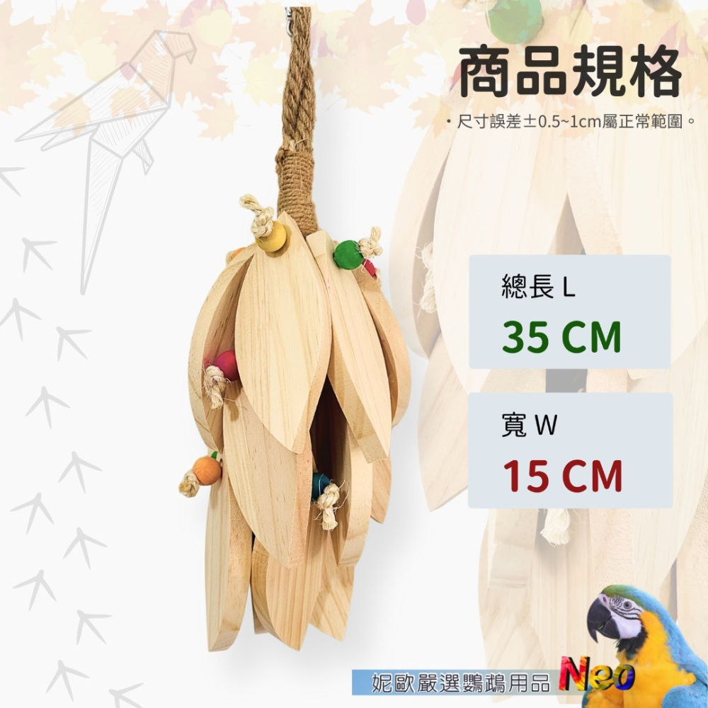 天然啃咬玩具 秋風落葉 巨大松木葉片 大型鸚鵡首選 磨嘴破壞更過癮 妮歐小賣部｜鸚鵡用品玩具首選 🚚24H快速出貨-細節圖2