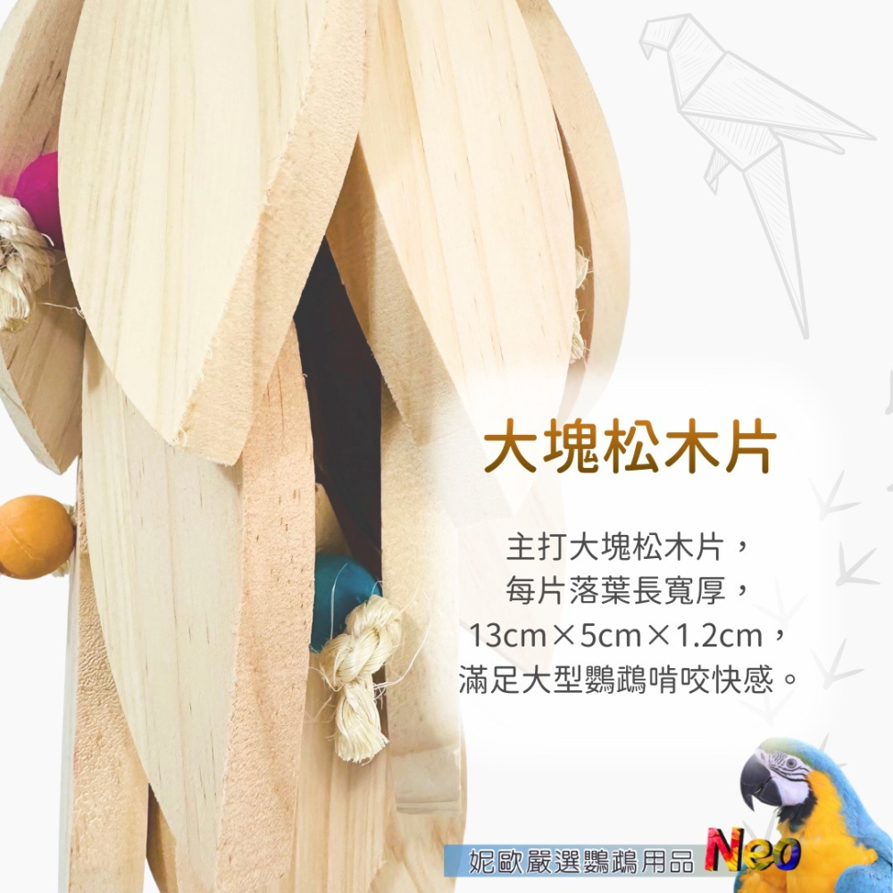 天然啃咬玩具 秋風落葉 巨大松木葉片 大型鸚鵡首選 磨嘴破壞更過癮 妮歐小賣部｜鸚鵡用品玩具首選 🚚24H快速出貨-細節圖3