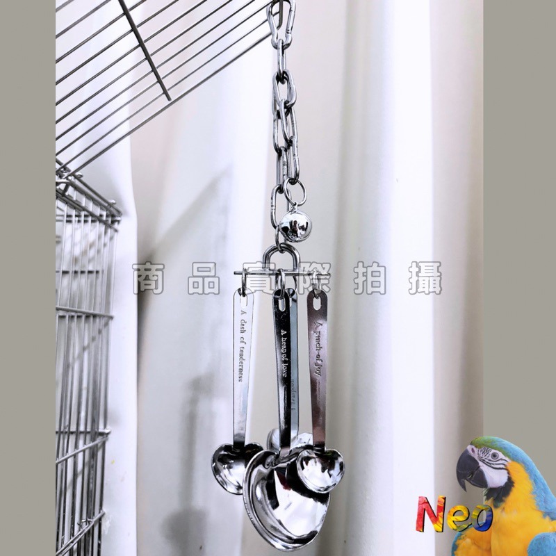 不鏽鋼鸚鵡玩具 愛心湯匙掛串 鳥奴的生活調味師 啃咬攀爬 玩樂安全耐啃咬 可水洗 妮歐小賣部｜鸚鵡用品玩具首選 🚚24-細節圖5