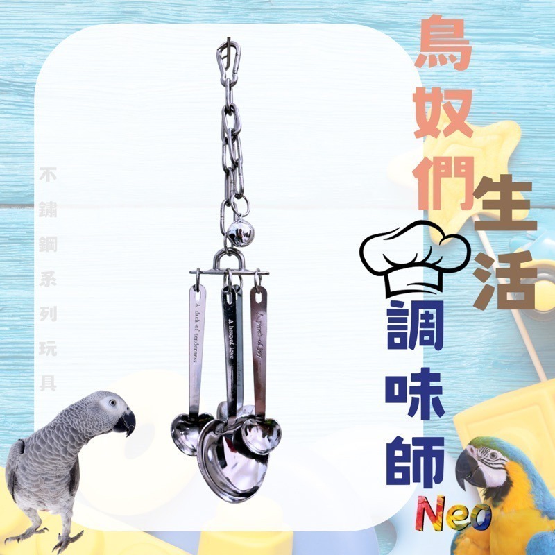 不鏽鋼鸚鵡玩具 愛心湯匙掛串 鳥奴的生活調味師 啃咬攀爬 玩樂安全耐啃咬 可水洗 妮歐小賣部｜鸚鵡用品玩具首選 🚚24-細節圖2