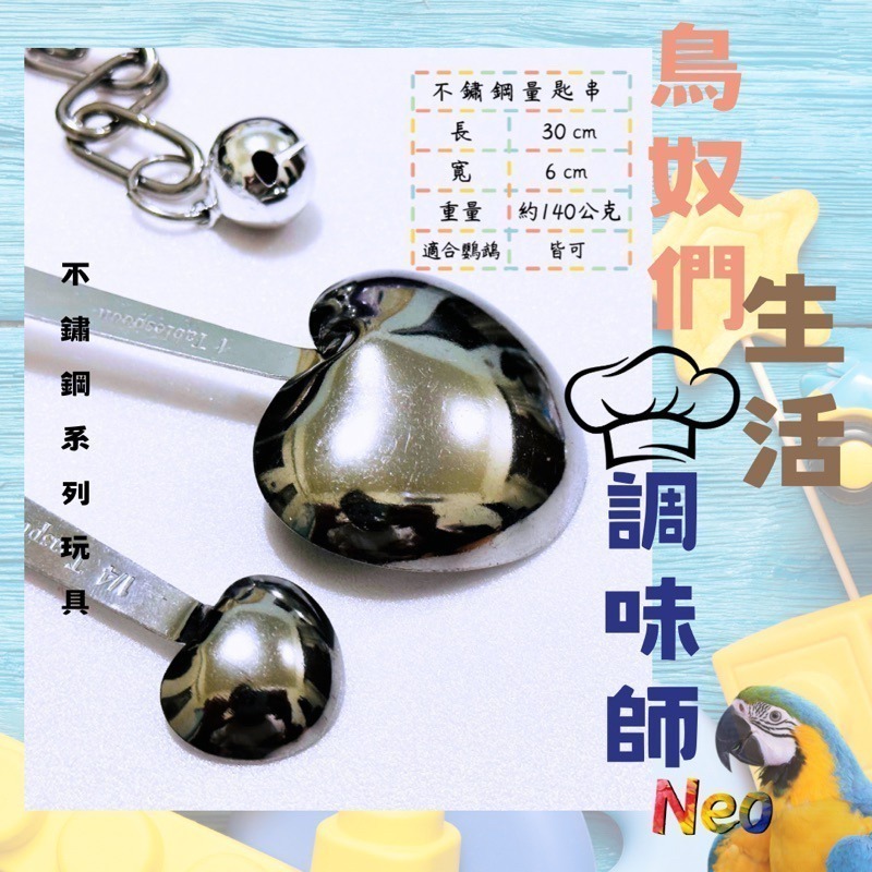 不鏽鋼鸚鵡玩具 愛心湯匙掛串 鳥奴的生活調味師 啃咬攀爬 玩樂安全耐啃咬 可水洗 妮歐小賣部｜鸚鵡用品玩具首選 🚚24-細節圖3