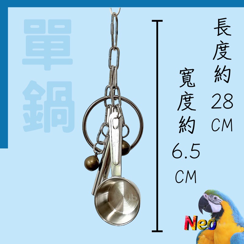 不鏽鋼鸚鵡玩具 鍋具鈴鐺串 鍋碗瓢盆都是我的玩具 啃咬攀爬 安全耐啃咬 可水洗 妮歐小賣部｜鸚鵡用品玩具首選 🚚24H-細節圖3