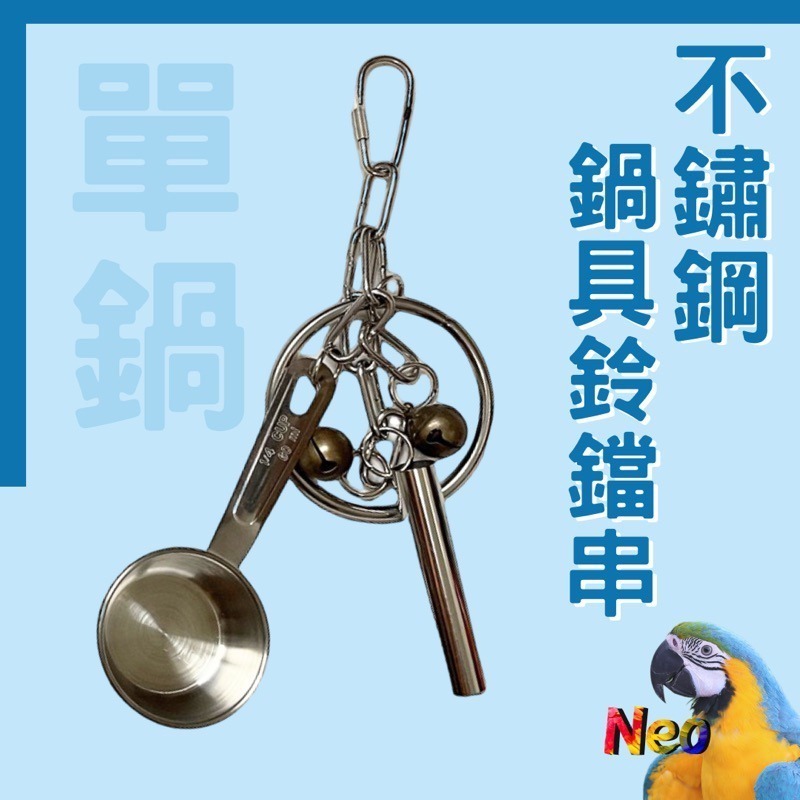 不鏽鋼鸚鵡玩具 鍋具鈴鐺串 鍋碗瓢盆都是我的玩具 啃咬攀爬 安全耐啃咬 可水洗 妮歐小賣部｜鸚鵡用品玩具首選 🚚24H-規格圖8