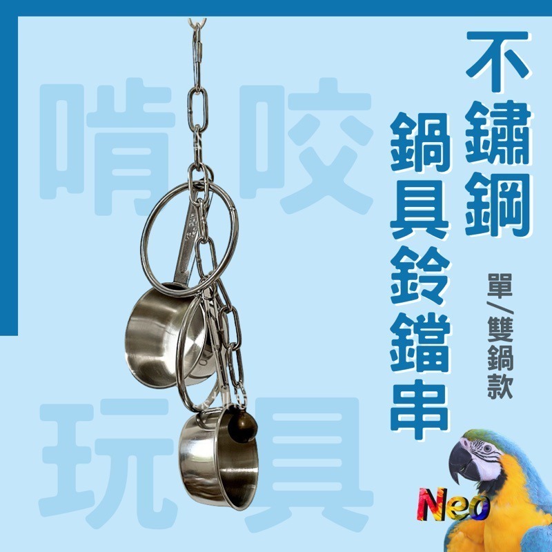 不鏽鋼鸚鵡玩具 鍋具鈴鐺串 鍋碗瓢盆都是我的玩具 啃咬攀爬 安全耐啃咬 可水洗 妮歐小賣部｜鸚鵡用品玩具首選 🚚24H-規格圖8