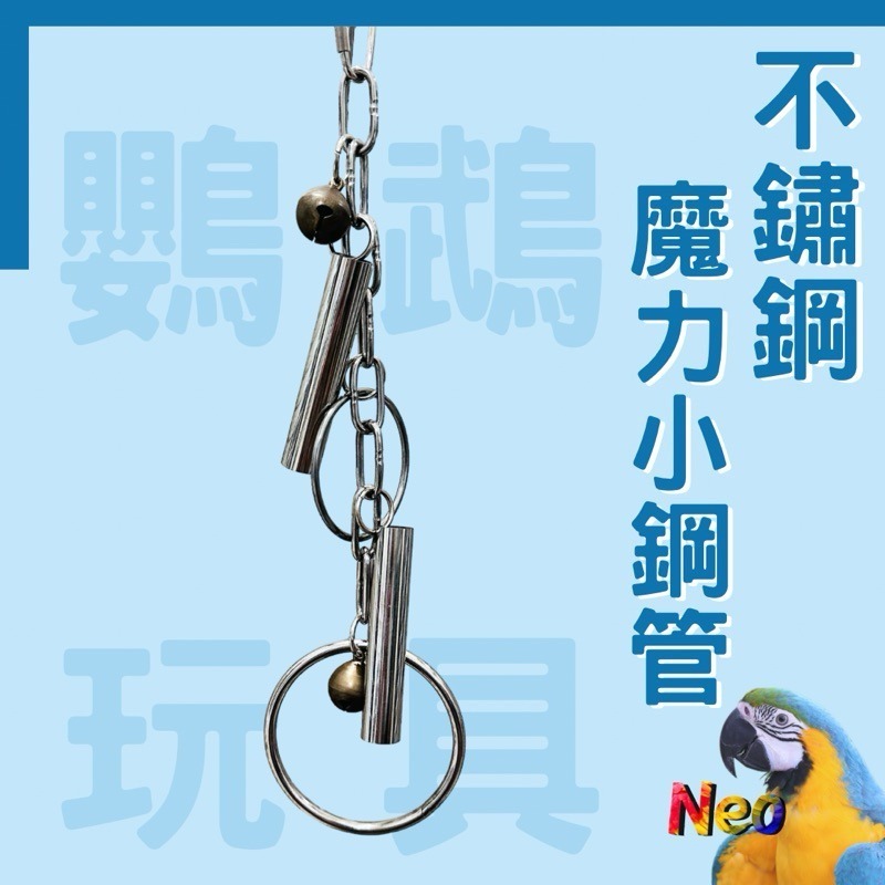 不鏽鋼鸚鵡玩具 魔力小鋼管 單管 雙管 都歸我管 啃咬攀爬 安全耐啃咬 可水洗 妮歐小賣部｜鸚鵡用品玩具首選 🚚24H-細節圖2