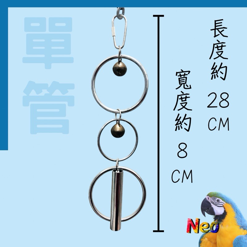 不鏽鋼鸚鵡玩具 魔力小鋼管 單管 雙管 都歸我管 啃咬攀爬 安全耐啃咬 可水洗 妮歐小賣部｜鸚鵡用品玩具首選 🚚24H-規格圖6