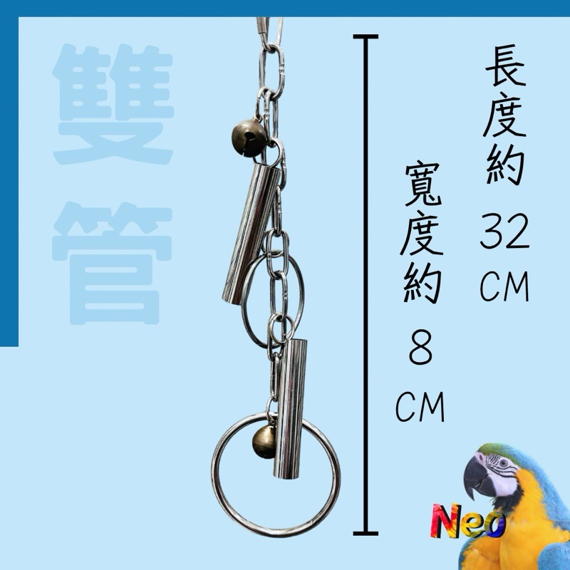 不鏽鋼鸚鵡玩具 魔力小鋼管 單管 雙管 都歸我管 啃咬攀爬 安全耐啃咬 可水洗 妮歐小賣部｜鸚鵡用品玩具首選 🚚24H-規格圖6