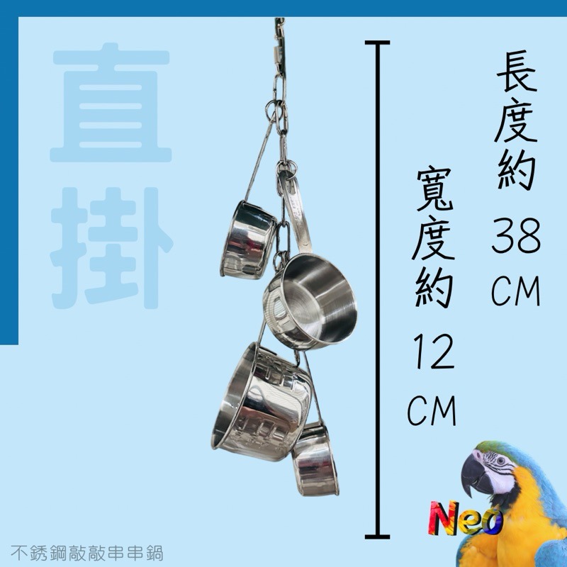 不鏽鋼鸚鵡玩具 敲敲串串鍋 2鍋 4鍋 啃咬攀爬 安全耐啃咬 可水洗 妮歐小賣部｜鸚鵡用品玩具首選 🚚24H快速出貨-細節圖4