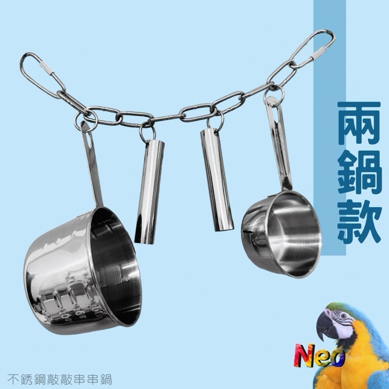 不鏽鋼鸚鵡玩具 敲敲串串鍋 2鍋 4鍋 啃咬攀爬 安全耐啃咬 可水洗 妮歐小賣部｜鸚鵡用品玩具首選 🚚24H快速出貨-規格圖8