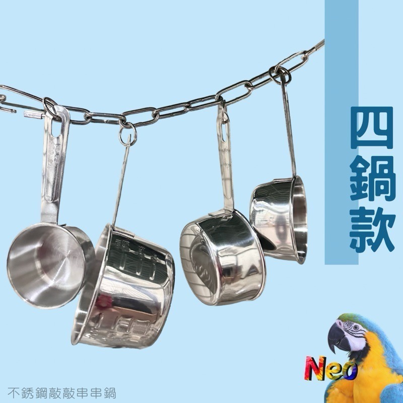 不鏽鋼鸚鵡玩具 敲敲串串鍋 2鍋 4鍋 啃咬攀爬 安全耐啃咬 可水洗 妮歐小賣部｜鸚鵡用品玩具首選 🚚24H快速出貨-規格圖8